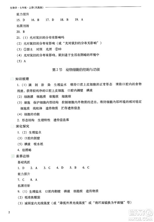 山西教育出版社2024年秋新课程问题解决导学方案七年级生物上册凤凰版答案