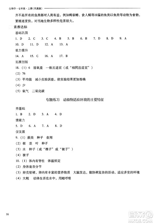 山西教育出版社2024年秋新课程问题解决导学方案七年级生物上册凤凰版答案