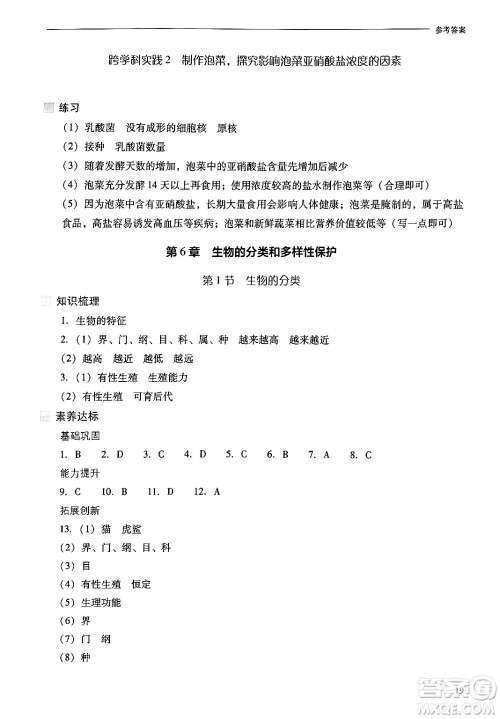 山西教育出版社2024年秋新课程问题解决导学方案七年级生物上册凤凰版答案