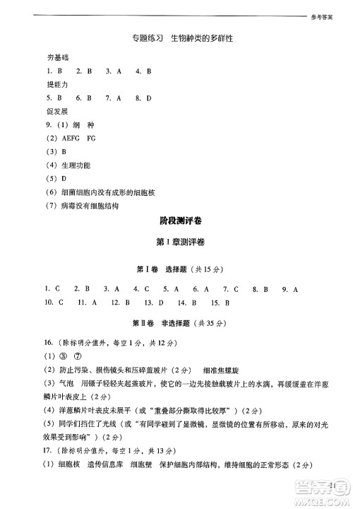 山西教育出版社2024年秋新课程问题解决导学方案七年级生物上册凤凰版答案