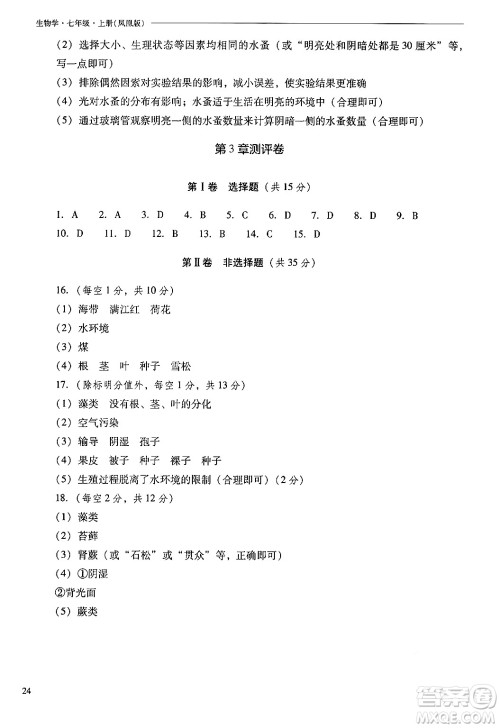 山西教育出版社2024年秋新课程问题解决导学方案七年级生物上册凤凰版答案