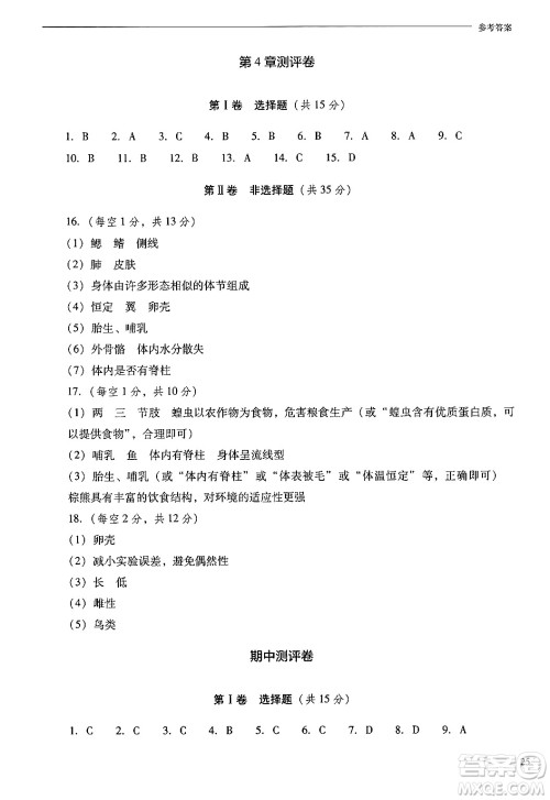 山西教育出版社2024年秋新课程问题解决导学方案七年级生物上册凤凰版答案