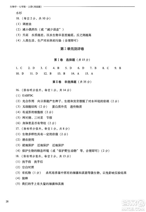 山西教育出版社2024年秋新课程问题解决导学方案七年级生物上册凤凰版答案