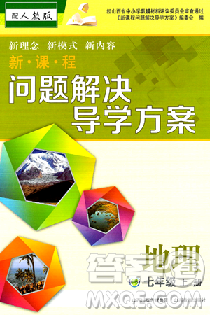 山西教育出版社2024年秋新课程问题解决导学方案七年级地理上册人教版答案