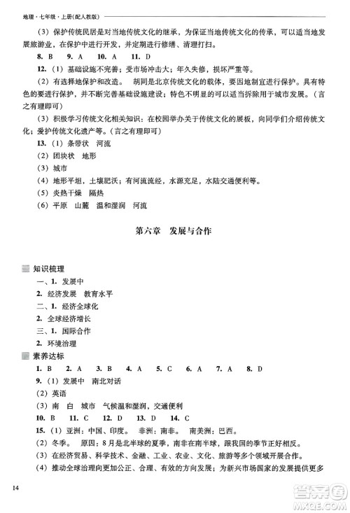 山西教育出版社2024年秋新课程问题解决导学方案七年级地理上册人教版答案