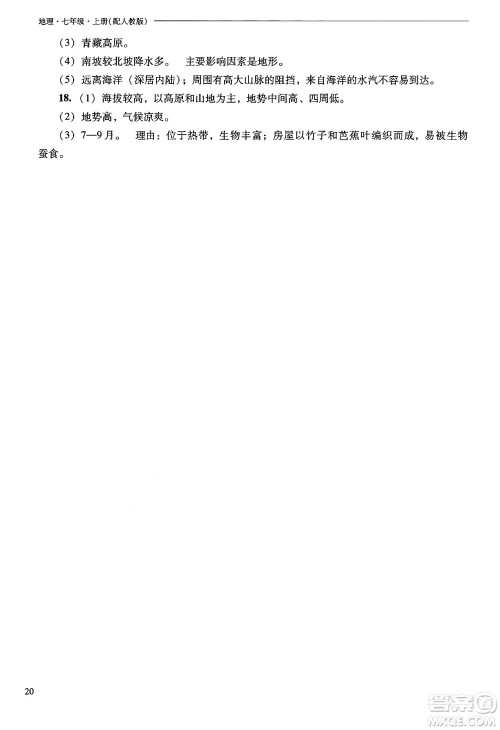 山西教育出版社2024年秋新课程问题解决导学方案七年级地理上册人教版答案