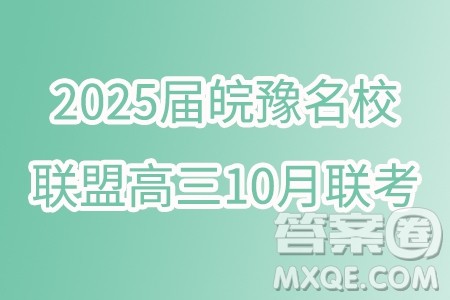 2025届皖豫名校联盟高三10月联考数学试题答案 2025届皖豫名校联盟高三10月联考数学试题答案