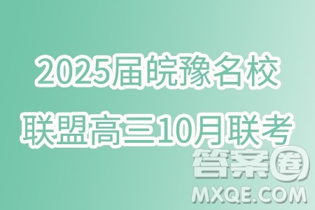 2025届皖豫名校联盟高三10月联考数学试题答案