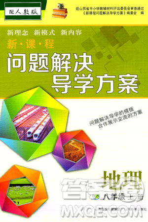 山西教育出版社2024年秋新课程问题解决导学方案八年级地理上册人教版答案