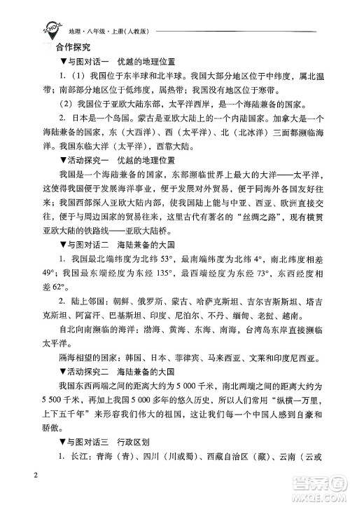 山西教育出版社2024年秋新课程问题解决导学方案八年级地理上册人教版答案