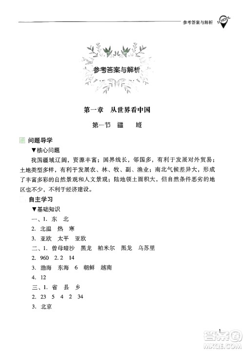 山西教育出版社2024年秋新课程问题解决导学方案八年级地理上册人教版答案