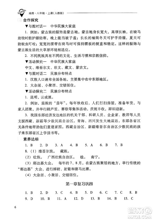 山西教育出版社2024年秋新课程问题解决导学方案八年级地理上册人教版答案