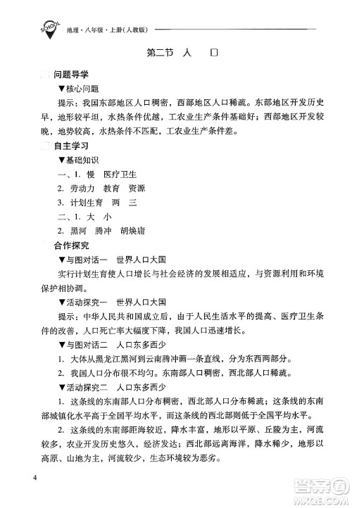 山西教育出版社2024年秋新课程问题解决导学方案八年级地理上册人教版答案