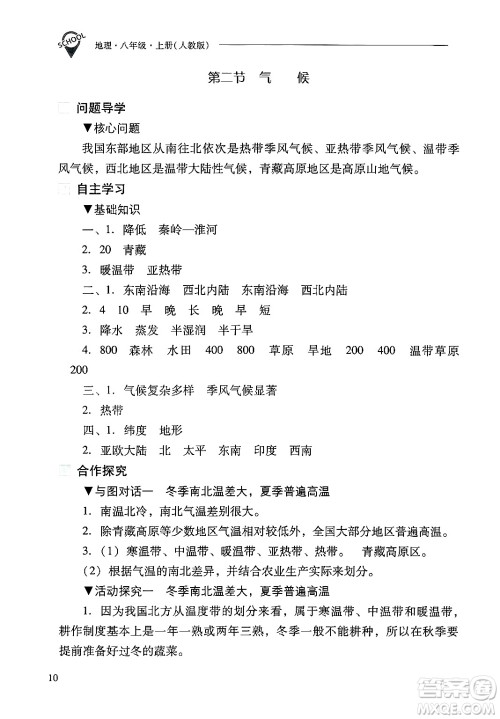 山西教育出版社2024年秋新课程问题解决导学方案八年级地理上册人教版答案