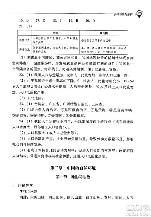 山西教育出版社2024年秋新课程问题解决导学方案八年级地理上册人教版答案