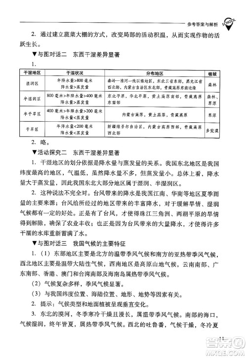 山西教育出版社2024年秋新课程问题解决导学方案八年级地理上册人教版答案