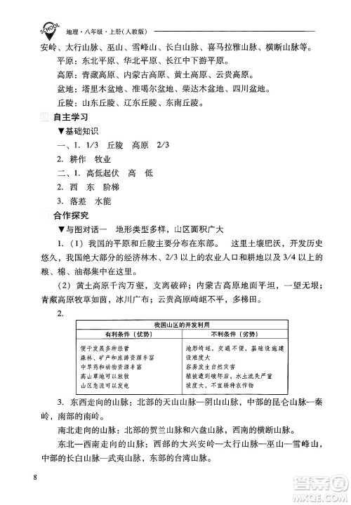 山西教育出版社2024年秋新课程问题解决导学方案八年级地理上册人教版答案