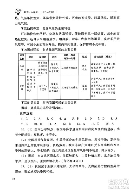 山西教育出版社2024年秋新课程问题解决导学方案八年级地理上册人教版答案