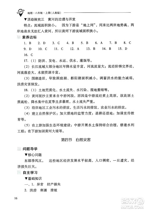 山西教育出版社2024年秋新课程问题解决导学方案八年级地理上册人教版答案