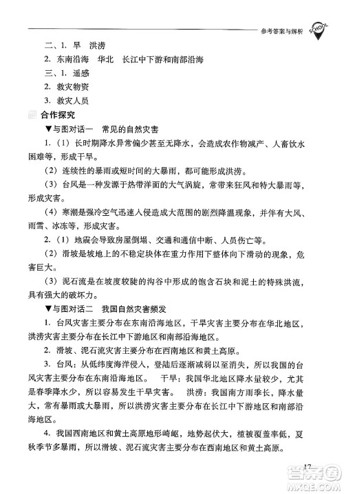 山西教育出版社2024年秋新课程问题解决导学方案八年级地理上册人教版答案