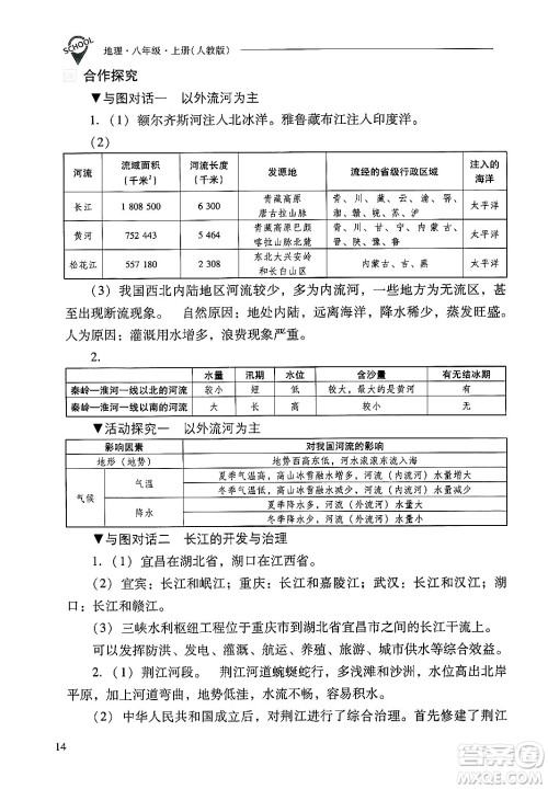 山西教育出版社2024年秋新课程问题解决导学方案八年级地理上册人教版答案