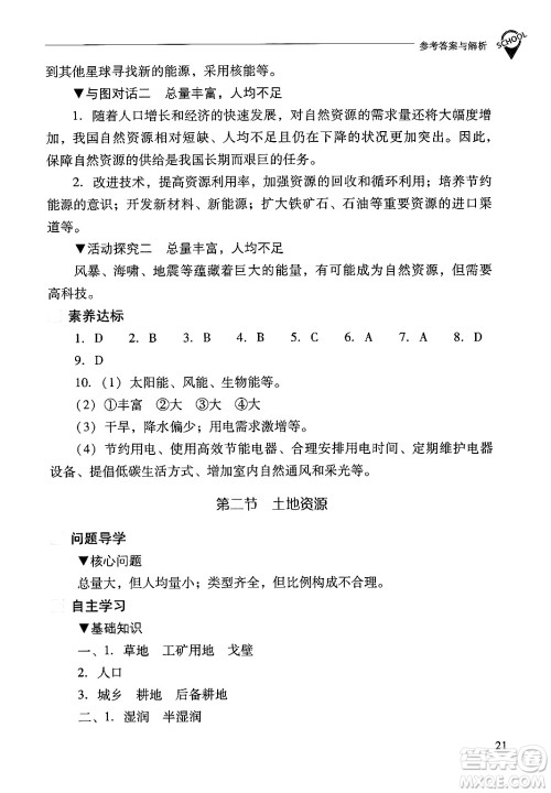 山西教育出版社2024年秋新课程问题解决导学方案八年级地理上册人教版答案