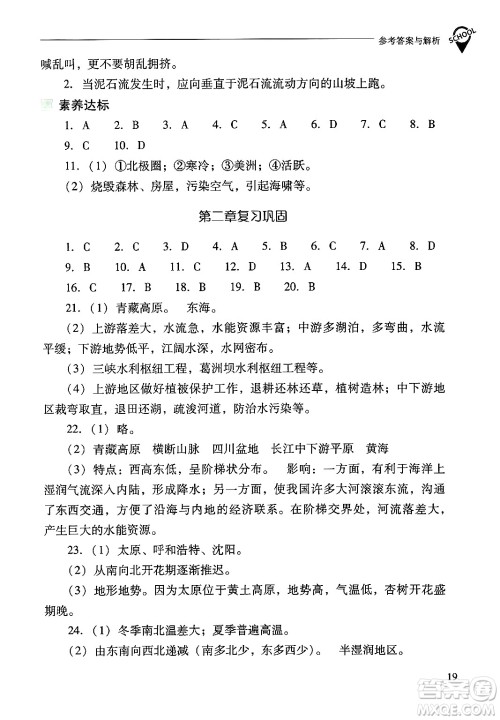 山西教育出版社2024年秋新课程问题解决导学方案八年级地理上册人教版答案