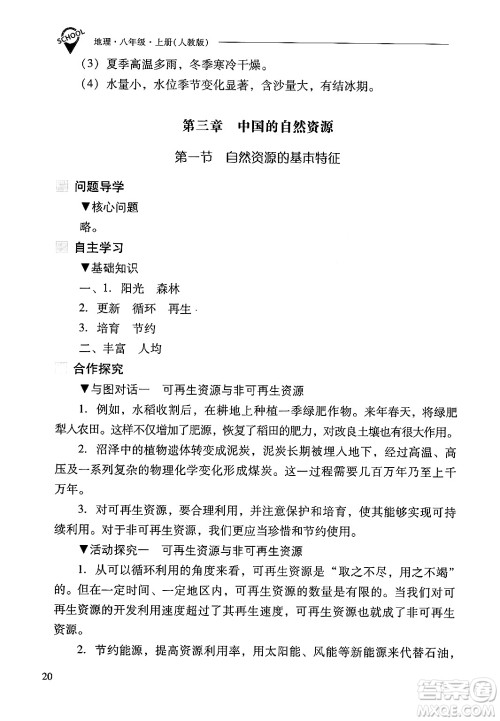 山西教育出版社2024年秋新课程问题解决导学方案八年级地理上册人教版答案