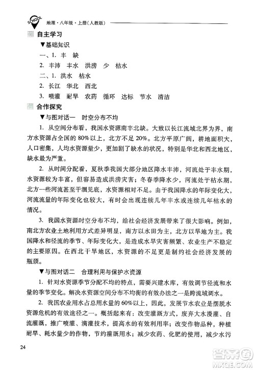 山西教育出版社2024年秋新课程问题解决导学方案八年级地理上册人教版答案