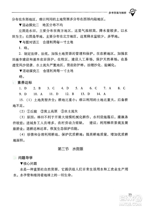 山西教育出版社2024年秋新课程问题解决导学方案八年级地理上册人教版答案