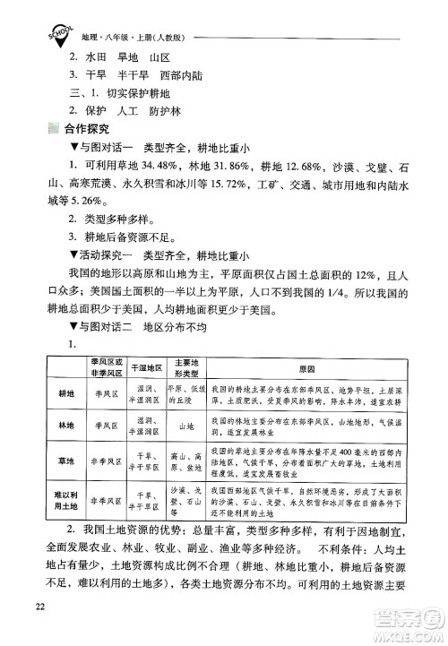 山西教育出版社2024年秋新课程问题解决导学方案八年级地理上册人教版答案