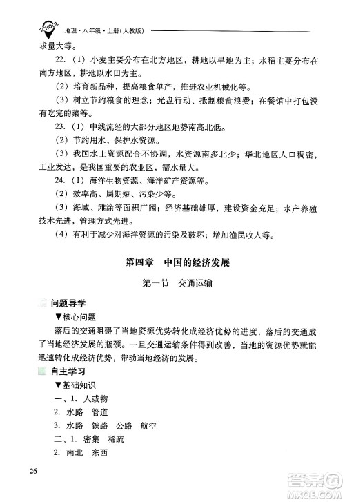 山西教育出版社2024年秋新课程问题解决导学方案八年级地理上册人教版答案