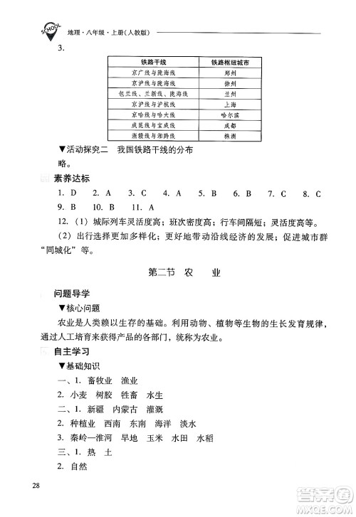 山西教育出版社2024年秋新课程问题解决导学方案八年级地理上册人教版答案