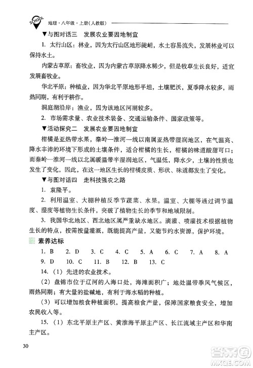 山西教育出版社2024年秋新课程问题解决导学方案八年级地理上册人教版答案