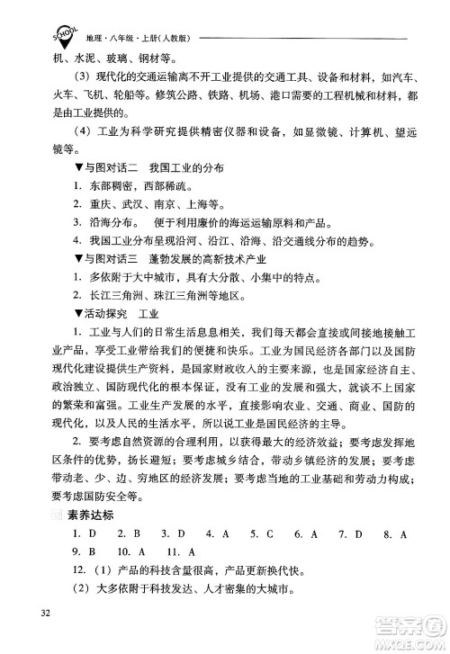 山西教育出版社2024年秋新课程问题解决导学方案八年级地理上册人教版答案