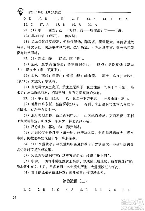 山西教育出版社2024年秋新课程问题解决导学方案八年级地理上册人教版答案 山西教育出版社2024年秋新课程问题解决导学方案八年级地理上册人教版答案