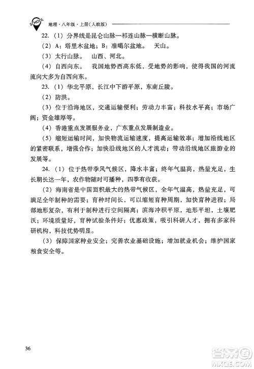 山西教育出版社2024年秋新课程问题解决导学方案八年级地理上册人教版答案