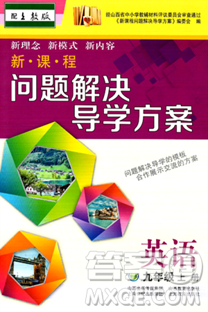 山西教育出版社2024年秋新课程问题解决导学方案九年级英语上册上教版答案