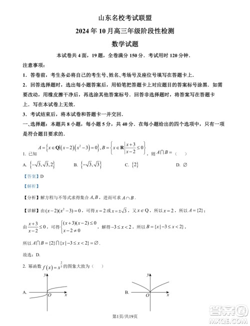 山东名校考试联盟2025届高三10月联考数学试题答案