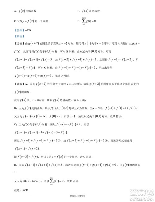 山东名校考试联盟2025届高三10月联考数学试题答案