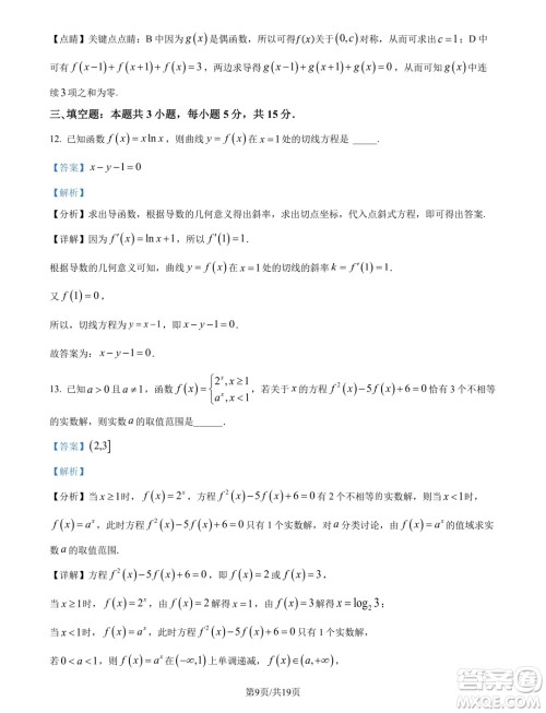 山东名校考试联盟2025届高三10月联考数学试题答案 山东名校考试联盟2025届高三10月联考数学试题答案