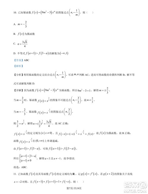 山东名校考试联盟2025届高三10月联考数学试题答案