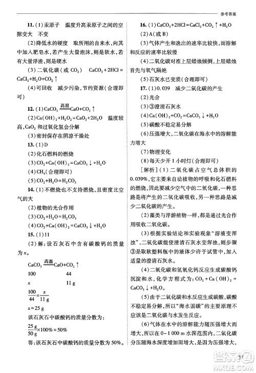 山西教育出版社2024年秋新课程问题解决导学方案九年级化学上册沪教版答案