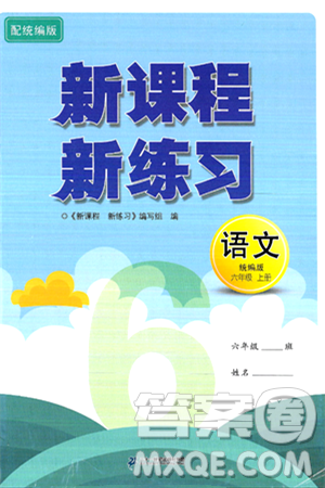 二十一世纪出版社集团2024年秋新课程新练习六年级语文上册部编版答案