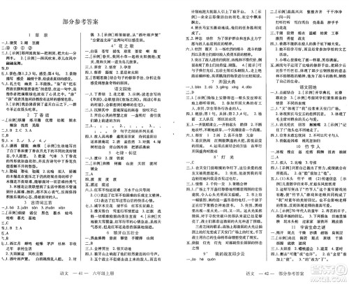 二十一世纪出版社集团2024年秋新课程新练习六年级语文上册部编版答案