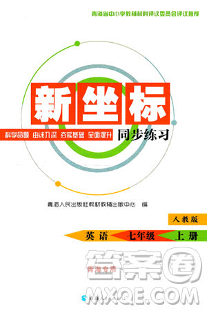 青海人民出版社2024年秋新坐标同步练习七年级英语上册人教版青海专版答案