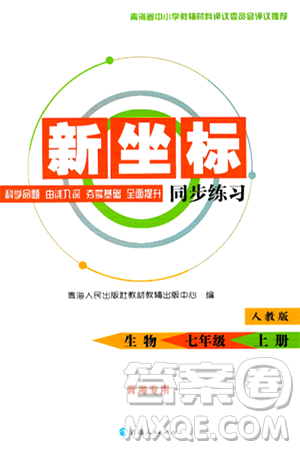 青海人民出版社2024年秋新坐标同步练习七年级生物上册人教版青海专版答案