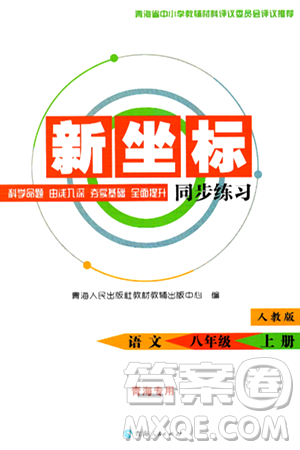 青海人民出版社2024年秋新坐标同步练习八年级语文上册人教版青海专版答案