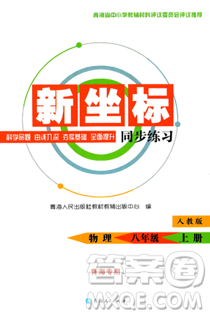 青海人民出版社2024年秋新坐标同步练习八年级物理上册人教版青海专版答案