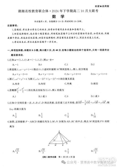 湖湘名校联合体2024年高二10月月考数学试题答案